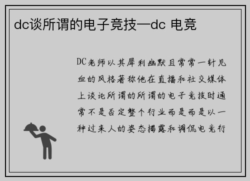 dc谈所谓的电子竞技—dc 电竞
