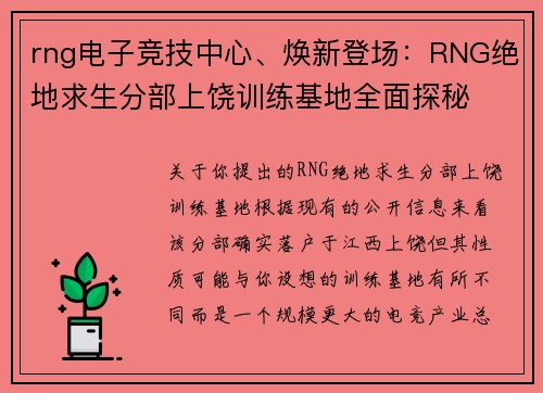 rng电子竞技中心、焕新登场：RNG绝地求生分部上饶训练基地全面探秘