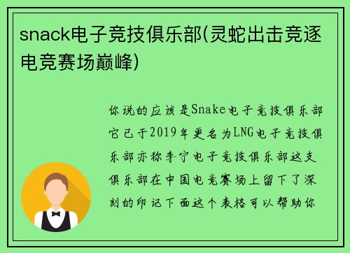 snack电子竞技俱乐部(灵蛇出击竞逐电竞赛场巅峰)