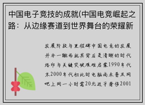 中国电子竞技的成就(中国电竞崛起之路：从边缘赛道到世界舞台的荣耀新篇章)