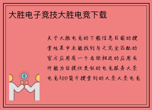 大胜电子竞技大胜电竞下载