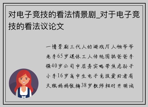 对电子竞技的看法情景剧_对于电子竞技的看法议论文