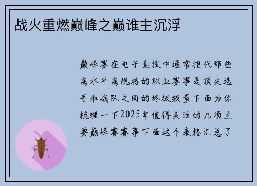 战火重燃巅峰之巅谁主沉浮