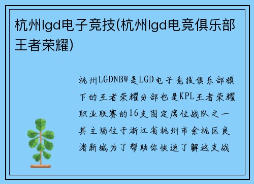 杭州lgd电子竞技(杭州lgd电竞俱乐部王者荣耀)