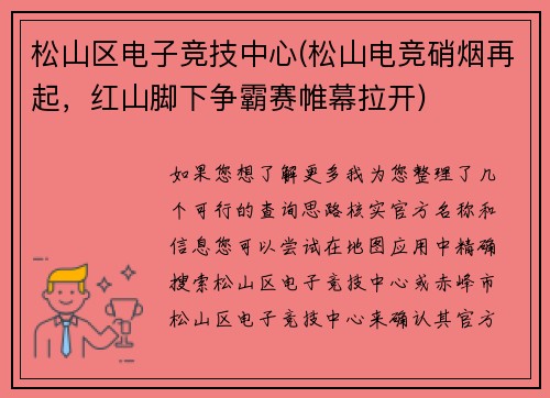 松山区电子竞技中心(松山电竞硝烟再起，红山脚下争霸赛帷幕拉开)