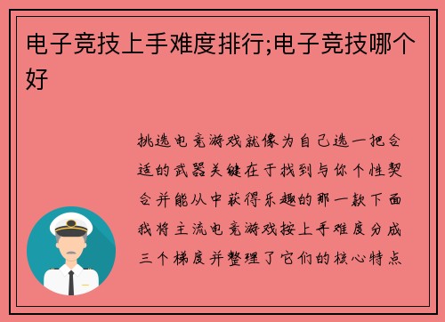 电子竞技上手难度排行;电子竞技哪个好
