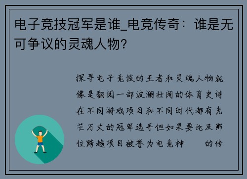 电子竞技冠军是谁_电竞传奇：谁是无可争议的灵魂人物？